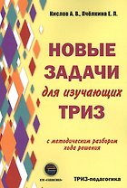 Новые задачи для изучающих ТРИЗ