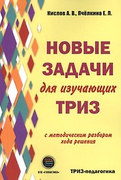 Новые задачи для изучающих ТРИЗ