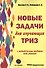 Новые задачи для изучающих ТРИЗ - 0