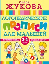 Логопедические прописи для малышей