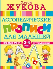 Логопедические прописи для малышей