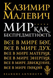 Мир как беспредметность