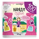 Наряди Софию. 100 многоразовых наклеек
