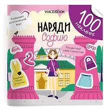 Наряди Софию. 100 многоразовых наклеек