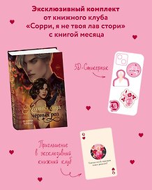 Комплект "Хозяйка сада черных роз" + мерч от книжного клуба