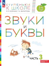 Звуки и буквы. Пособие для детей 3-4 лет. В трёх частях. Часть 3. ФГОС ДО. ФОП ДО