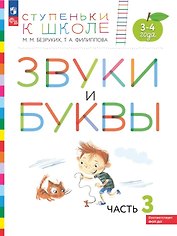 Звуки и буквы. Пособие для детей 3-4 лет. В трёх частях. Часть 3. ФГОС ДО. ФОП ДО