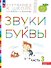 Звуки и буквы. Пособие для детей 3-4 лет. В трёх частях. Часть 3. ФГОС ДО. ФОП ДО - 0