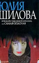 Я подарю тебе небо в алмазах, или самая оп