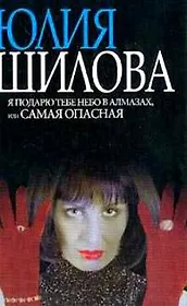 Я подарю тебе небо в алмазах, или самая оп