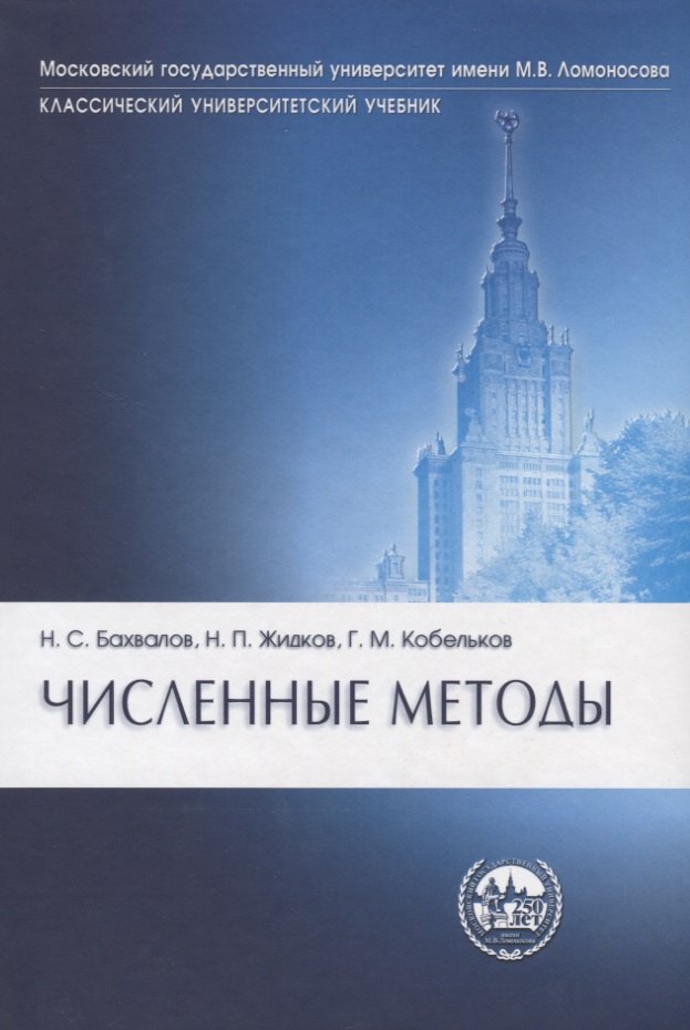 

Численные методы изд.7.