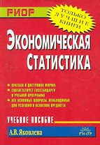 Экономическая статистика: Учебное пособие