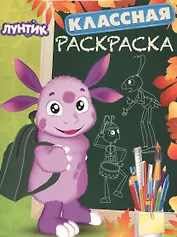 Лунтик и его друзья. КлР № 1412. Классная раскраска.