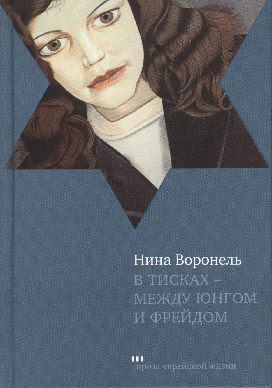 Обложка книги «В тисках - между Юнгом и Фрейдом»