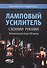 Ламповый усилитель своими руками. Элементная база ХХI века - 0