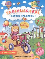 Первые предметы: книжка с наклейками