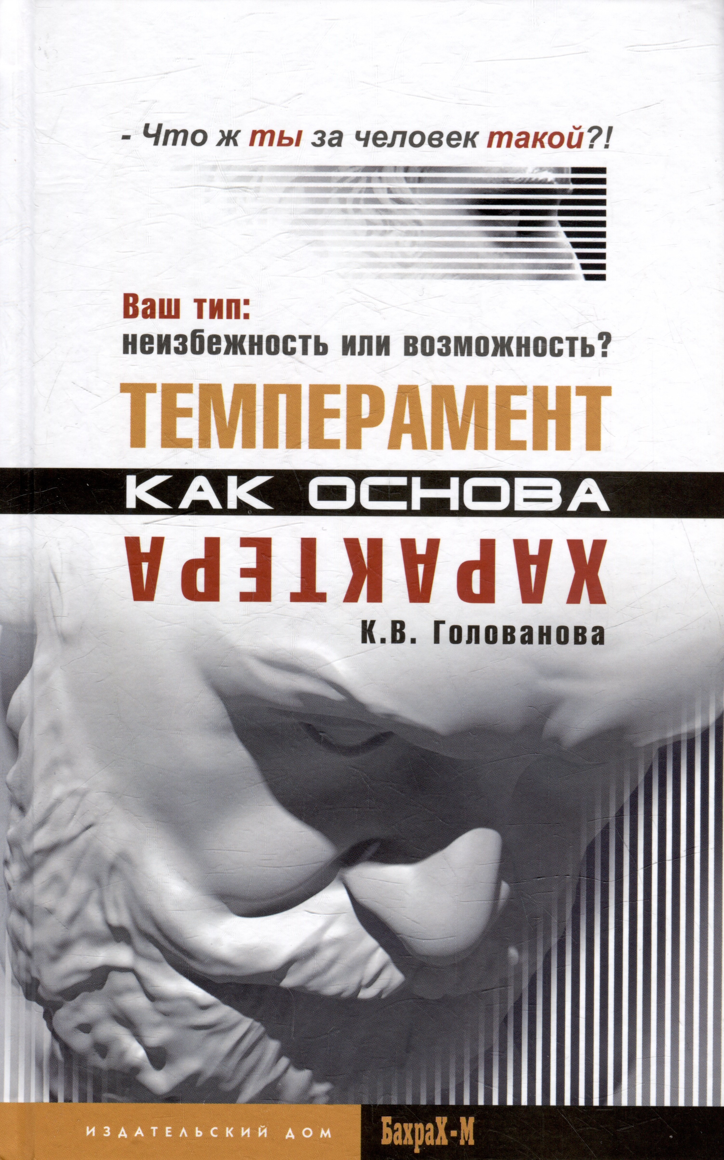 

Темперамент как основа характера. Твой тип: неизбежность или возможность