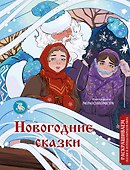 Новогодние сказки. Раскрашиваем сказки и легенды народов мира - 0