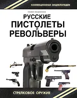 Русские пистолеты и револьверы. Уникальная энциклопедия