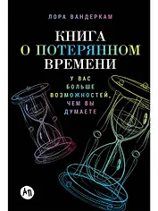 Книга о потерянном времени: У вас больше возможностей, чем вы думаете