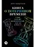 Книга о потерянном времени: У вас больше возможностей, чем вы думаете - 0