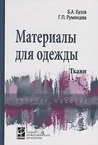 Материалы для одежды Ткани Уч. пос. (СПО) Бузов