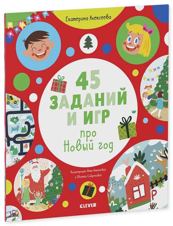 

45 заданий и игр про Новый год