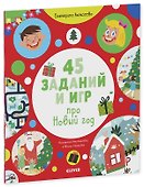45 заданий и игр про Новый год - 0