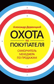 Охота на покупателя