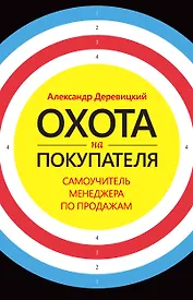 Охота на покупателя