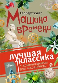 Машина времени. С комментариями для школьников