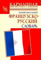 Новый школьный французско-русский словарь
