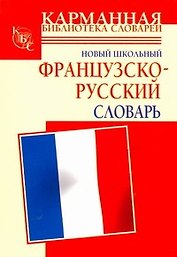 Новый школьный французско-русский словарь