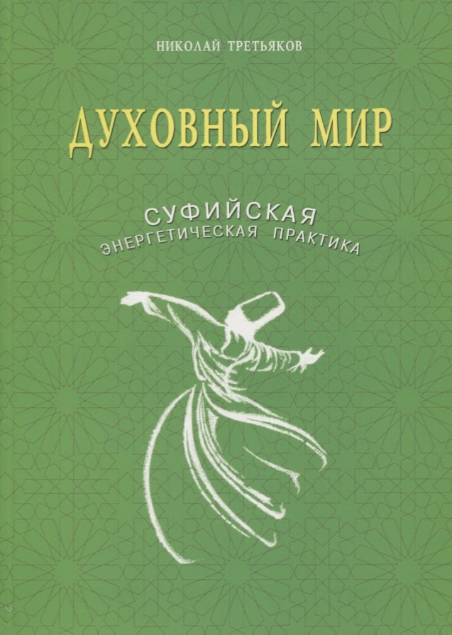 

Духовный мир. Суфийская энергетическая практика