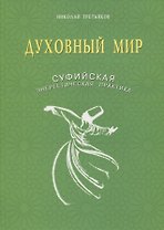 Духовный мир. Суфийская энергетическая практика