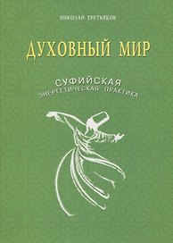 Духовный мир. Суфийская энергетическая практика