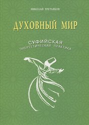 Духовный мир. Суфийская энергетическая практика