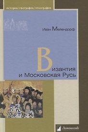 Византия и Московская Русь