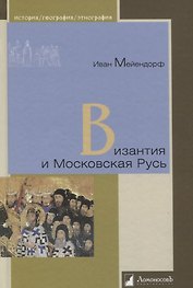 Византия и Московская Русь