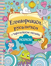 Единорожки, русалочки и чародейские океаны. Раскраска