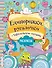 Единорожки, русалочки и чародейские океаны. Раскраска - 0