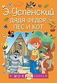 Дядя Федор, пес и кот - 0