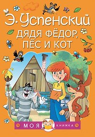 Дядя Федор, пес и кот