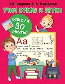 Учим буквы и звуки за 30 занятий - 0
