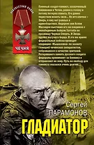 Гладиатор : роман