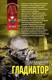 Гладиатор : роман