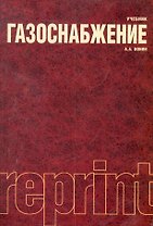 Газоснабжение : учебник / 4-е изд., перераб. и доп.