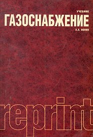Газоснабжение : учебник / 4-е изд., перераб. и доп.