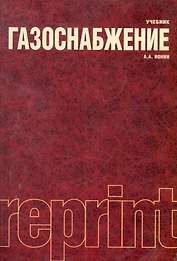 Газоснабжение : учебник / 4-е изд., перераб. и доп.