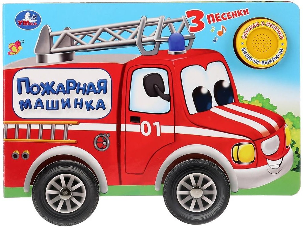 

Пожарная машинка